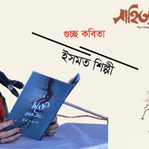 গুচ্ছ কবিতা  ।  ইসমত শিল্পী